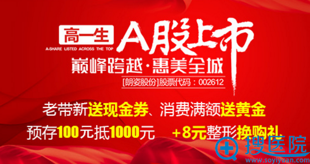 西安高一生上市整形优惠活动 西安高一生上市整形优惠活动