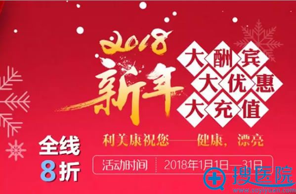 2018利美康新年8折优惠活动 2018利美康新年8折优惠活动