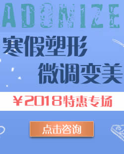 太原丽都师生专场:2018寒假适合师生整形的手术项目有哪些