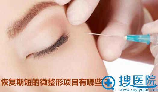 恢复期短的微整形项目有哪些 恢复期短的微整形项目有哪些