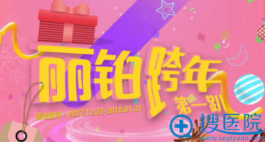 上海丽铂整形医院2018年跨年折扣趴等你来!惊喜不止一点点