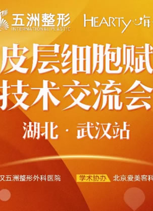 五洲整形举办嗨体真皮层细胞赋活疗法技术交流会 2018抗衰起航