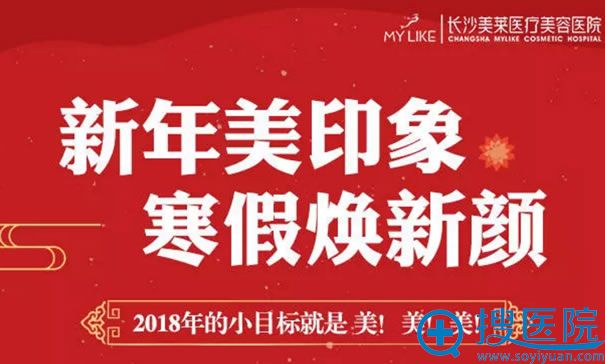 长沙美莱2018新年寒假整形活动 长沙美莱2018新年寒假整形活动