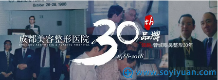 成都美容整形医院成立30年 成都美容整形医院成立30年