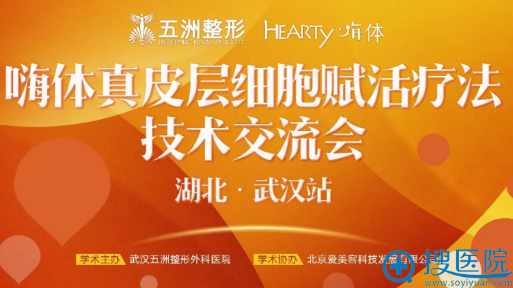2018嗨体真皮层细胞赋活疗法技术交流会 2018嗨体真皮层细胞赋活疗法技术交流会