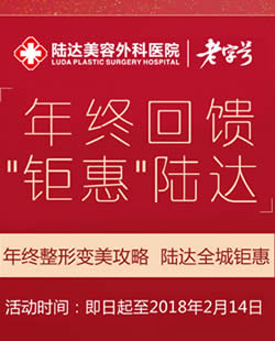 珠海陆达整形2018新年优惠活动特辑 狗年不做女“汪”做女王