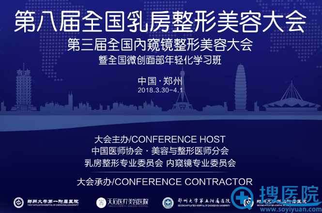 2018年第八届全国乳房整形美容大会即将召开 2018年第八届全国乳房整形美容大会即将召开