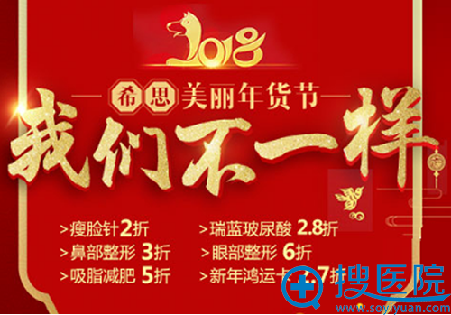 深圳希思整形美容医院2018我们不一样美丽年货节全面开启
