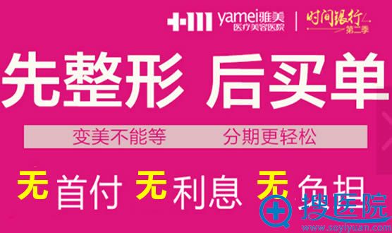 衡阳雅美整形分期付款让你先整形后买单 衡阳雅美整形分期付款让你先整形后买单