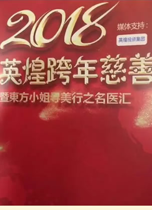 北京英煌举办2018跨年慈善嘉年华·阳光乳腺癌修复大型公益活动