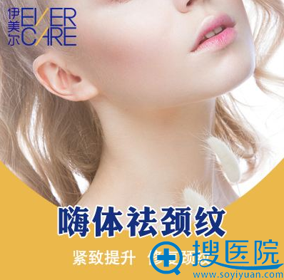 让40岁的脖子重回18岁,济南伊美尔嗨体去颈纹真实案例分享