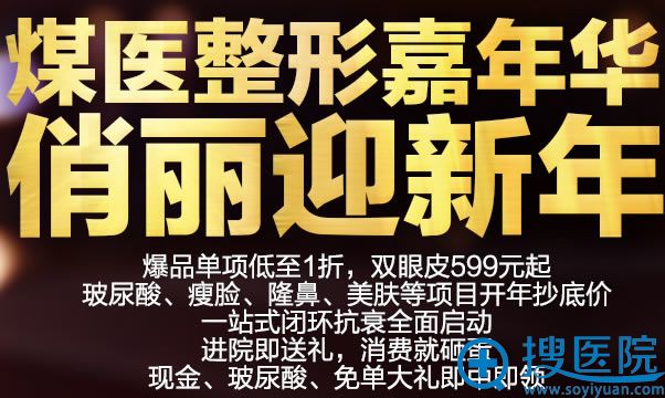 <!--<i data=20240710 data-id=12329></i>-->整形2018新年优惠活动 <!--<i data=20240710 data-id=12329></i>-->整形2018新年优惠活动