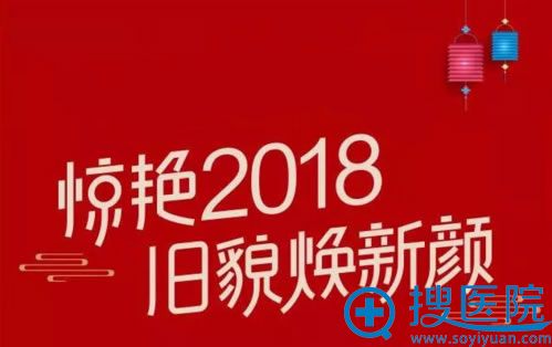 福州鼓楼整形医院2018新年优惠活动 福州鼓楼整形医院2018新年优惠活动