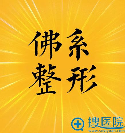 <!--<i data=20240710 data-id=11282></i>-->医疗美容医院佛系整形项目 <!--<i data=20240710 data-id=11282></i>-->医疗美容医院佛系整形项目