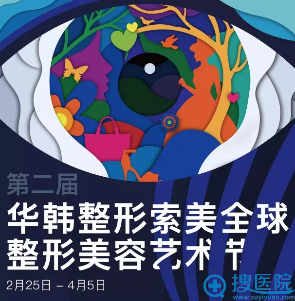 第二届华韩整形索美全球整形美容艺术节 第二届华韩整形索美全球整形
美容艺术节
