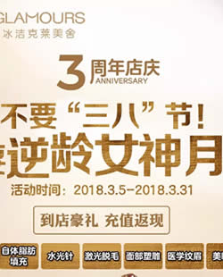 北京克莱美舍2018年3月三周年店庆暨逆龄女神月整形价格表