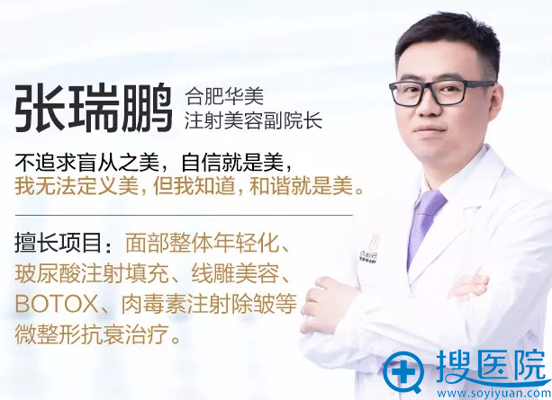华美专业注射医师张瑞鹏 华美专业注射医师张瑞鹏