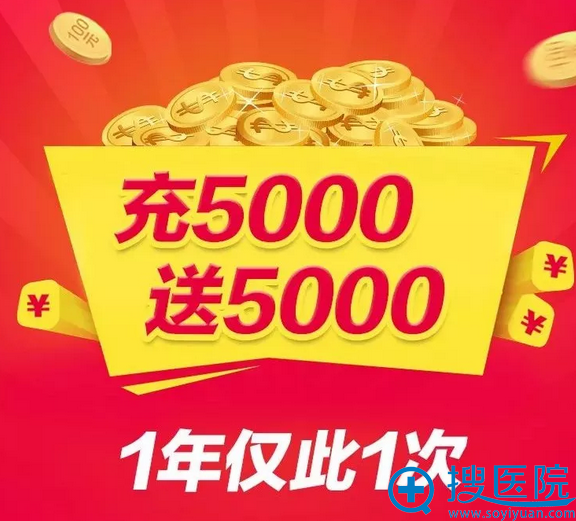 充5000送5000,一年一次 充5000送5000,一年一次