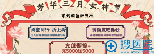 天后整形女神节活动 天后整形女神节活动