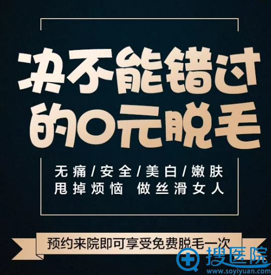 绝不能错过的0元脱毛 绝不能错过的0元脱毛