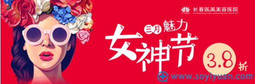 长春医美3月女神节活动 长春医美3月女神节活动
