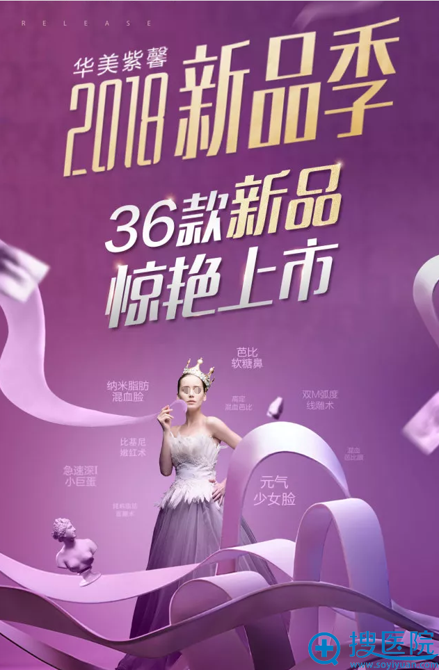 想做双眼皮隆鼻瘦脸?看华美紫馨2018新品季优惠活动怎么样