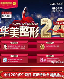 安利一份龙岩华美整形美容医院24周年院庆优惠活动价格表