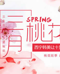 西宁韩美美容医院价目表 三月桃花节整形优惠活动全线让价