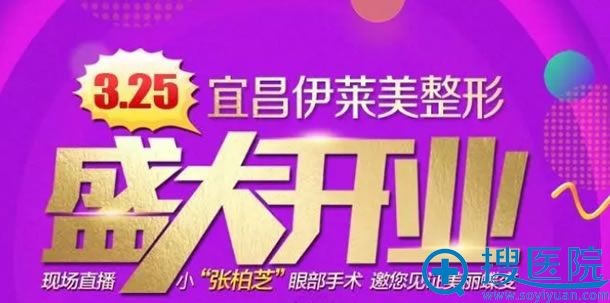 宜昌伊莱美整形开业优惠活动 宜昌伊莱美整形开业优惠活动