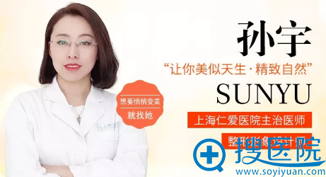 上海仁爱整形医院面部整形大师孙宇,成就你的“精致”之美