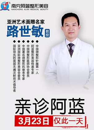 3月23来南充阿蓝整形现场见证路世敏教授线雕技术和手术案例