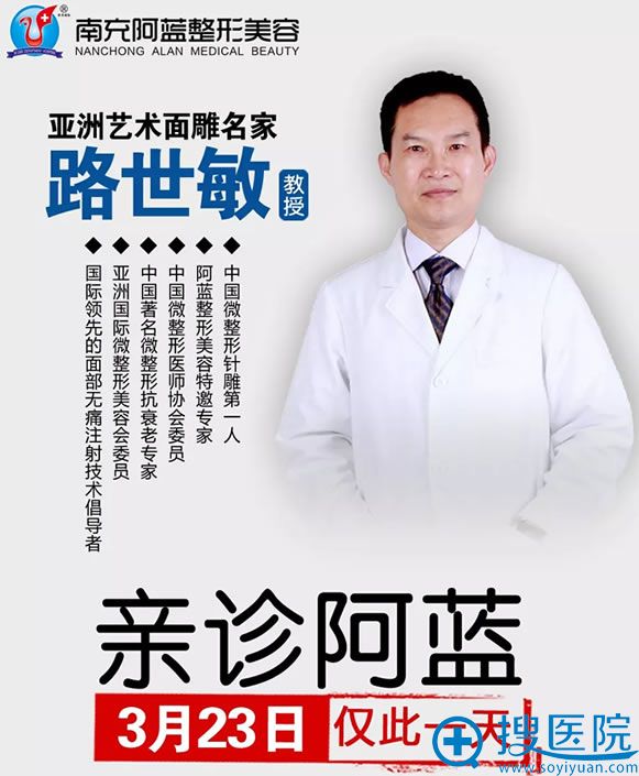 面雕医生路世敏坐诊南充阿蓝 面雕医生路世敏坐诊南充阿蓝