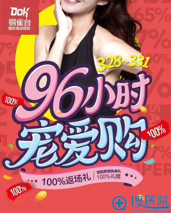 重庆铜雀台3月整形优惠活动 重庆铜雀台3月整形优惠活动