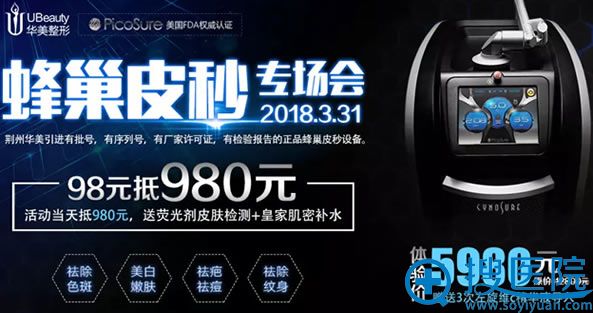 荆州华美3月蜂巢皮秒专场活动 荆州华美3月蜂巢皮秒专场活动
