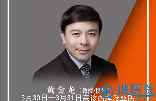 中国知名鼻整形医生黄金龙3月30日亲诊成都西婵泛亚店预约开始