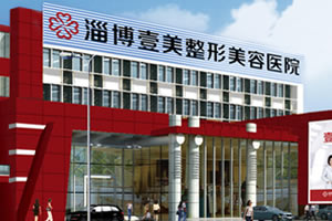淄博壹美整形美容医院
