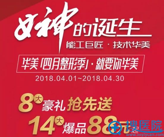 赣州华美4月整形优惠活动 赣州华美4月整形优惠活动
