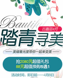 沈阳百嘉丽整形医院价格清单目录 芳菲4月优惠活动火热来袭