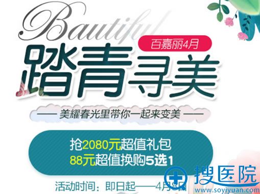 沈阳百嘉丽4月踏青寻美优惠活动 沈阳百嘉丽4月踏青寻美优惠活动