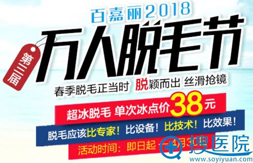 沈阳百嘉丽2018万人脱毛节活动 沈阳百嘉丽2018万人脱毛节活动
