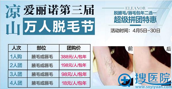 西昌爱丽诺第三届万人脱毛节优惠活动 西昌爱丽诺第三届万人脱毛节优惠活动