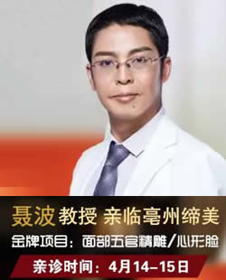 眼鼻综合整形医生聂波医生4月14-15日在亳州缔莱美现场打造女神