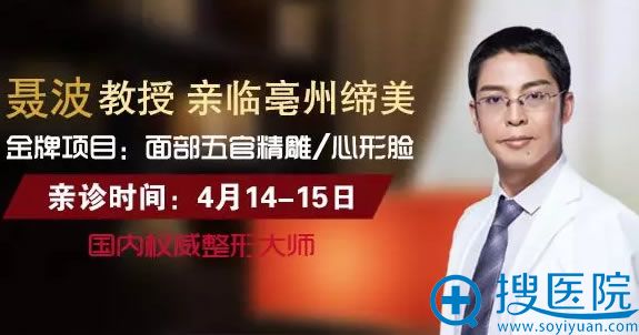 眼鼻综合整形医生聂波坐诊亳州缔美 眼鼻综合整形医生聂波坐诊亳州缔美