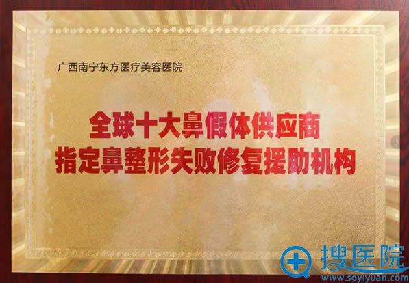 南宁东方成为了全球十大鼻假体供应商指定鼻修复医院 南宁东方成为了全球十大鼻假体供应商指定鼻修复医院