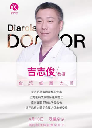 荆州迪亚罗兰整形医院4月13日邀请中国台湾线雕大师吉志俊来院坐诊