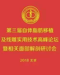 2018北京第三届自体脂肪移植及线雕实用技术高峰论坛会议通知