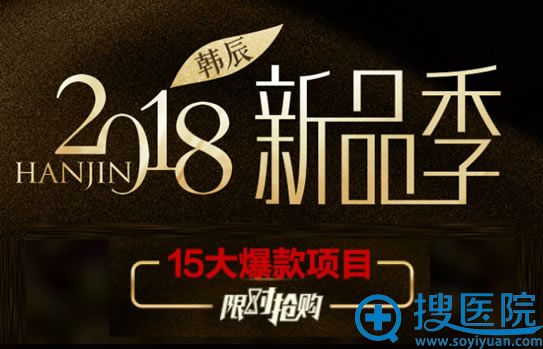 昆明韩辰4月新品季优惠活动 昆明韩辰4月新品季优惠活动