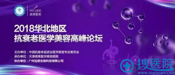 2018华北地区抗衰老医学美容<!--<i data=20240710 data-id=16895></i>-->论坛 2018华北地区抗衰老医学美容<!--<i data=20240710 data-id=16895></i>-->论坛