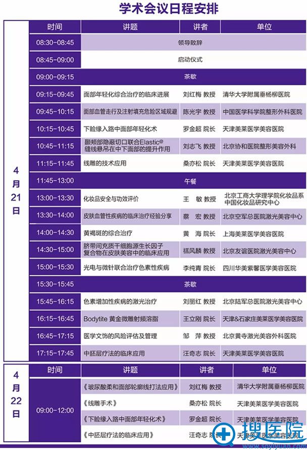 2018华北地区抗衰老医学美容<!--<i data=20240710 data-id=16895></i>-->论坛日程安排 2018华北地区抗衰老医学美容<!--<i data=20240710 data-id=16895></i>-->论坛日程安排