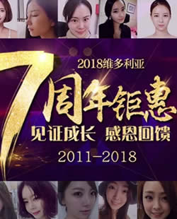 金华维多利亚整形价格表全新上线 七周年特惠季今日盛大开启